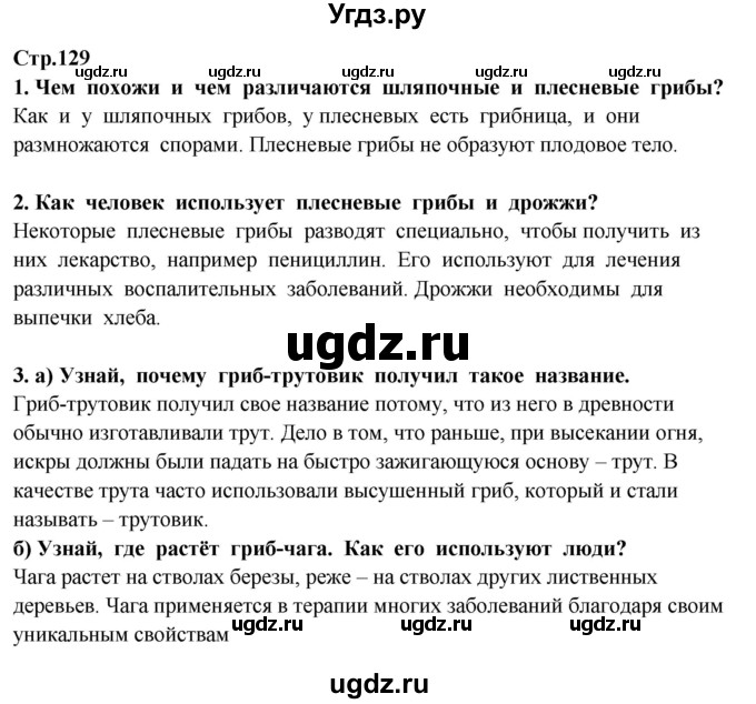 ГДЗ (Решебник ) по окружающему миру 3 класс Ивченкова Г.Г. / часть 1. страница / 129