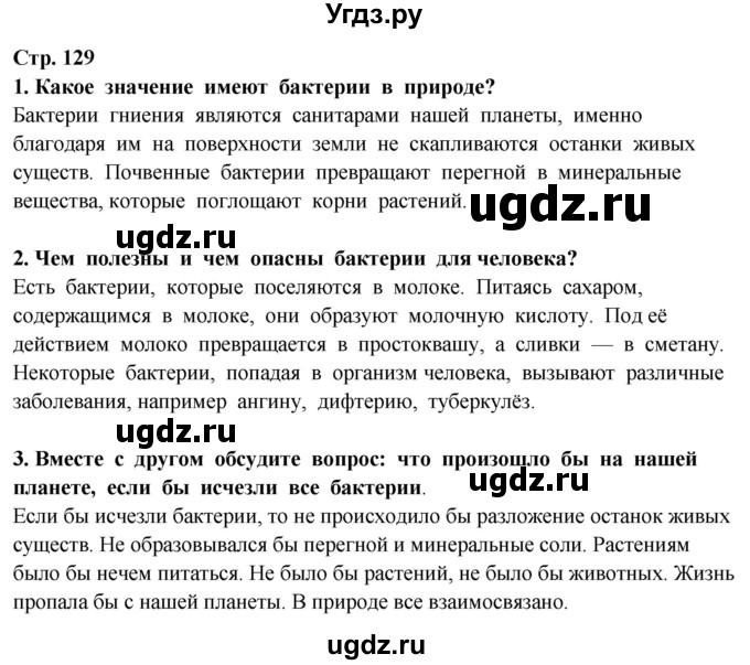 ГДЗ (Решебник ) по окружающему миру 3 класс Ивченкова Г.Г. / часть 1. страница / 129(продолжение 3)