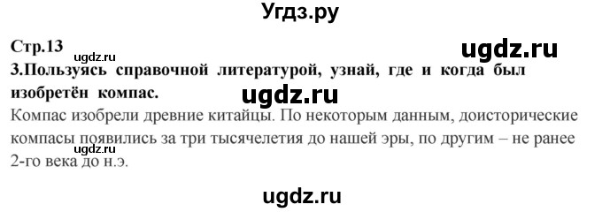 ГДЗ (Решебник ) по окружающему миру 3 класс Ивченкова Г.Г. / часть 1. страница / 13