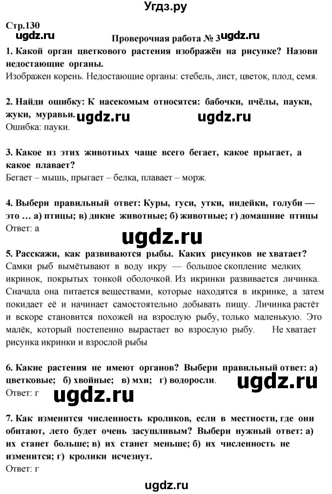 ГДЗ (Решебник ) по окружающему миру 3 класс Ивченкова Г.Г. / часть 1. страница / 130