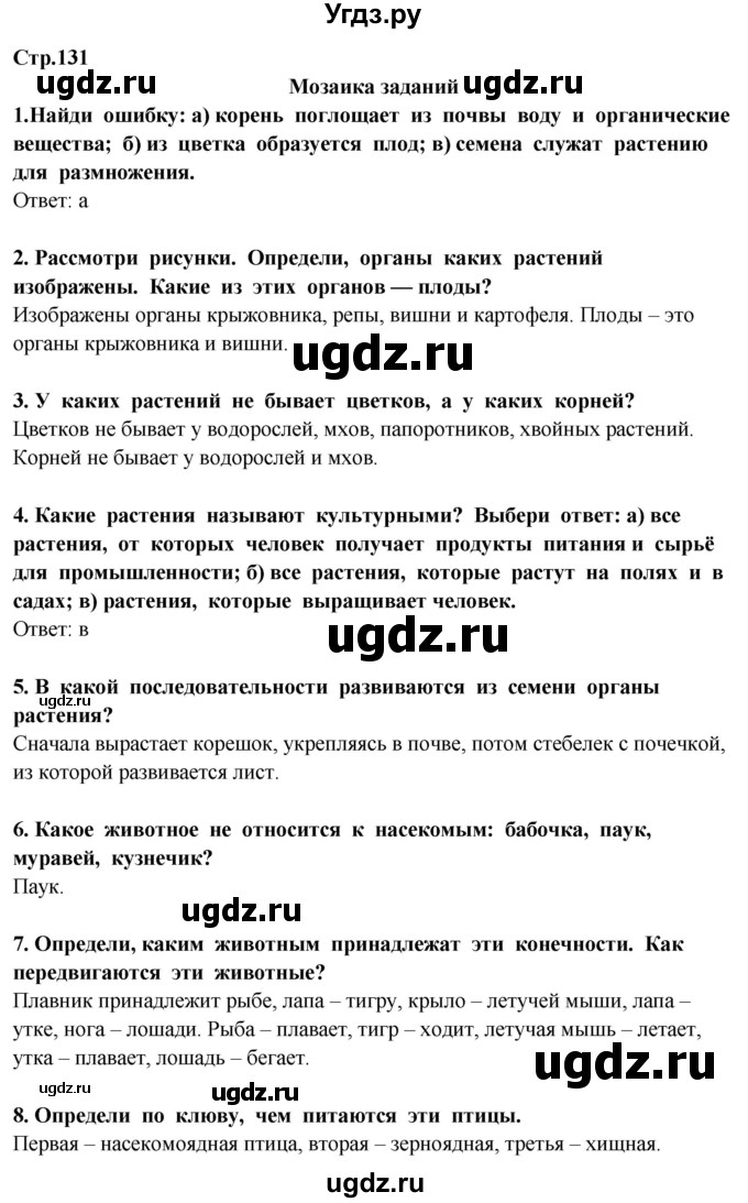 ГДЗ (Решебник ) по окружающему миру 3 класс Ивченкова Г.Г. / часть 1. страница / 131