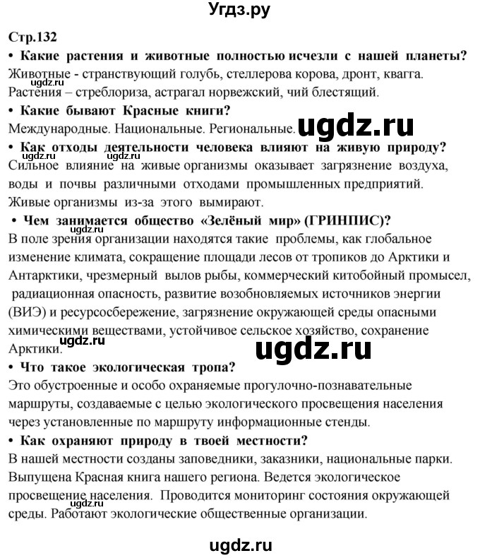 ГДЗ (Решебник ) по окружающему миру 3 класс Ивченкова Г.Г. / часть 1. страница / 132