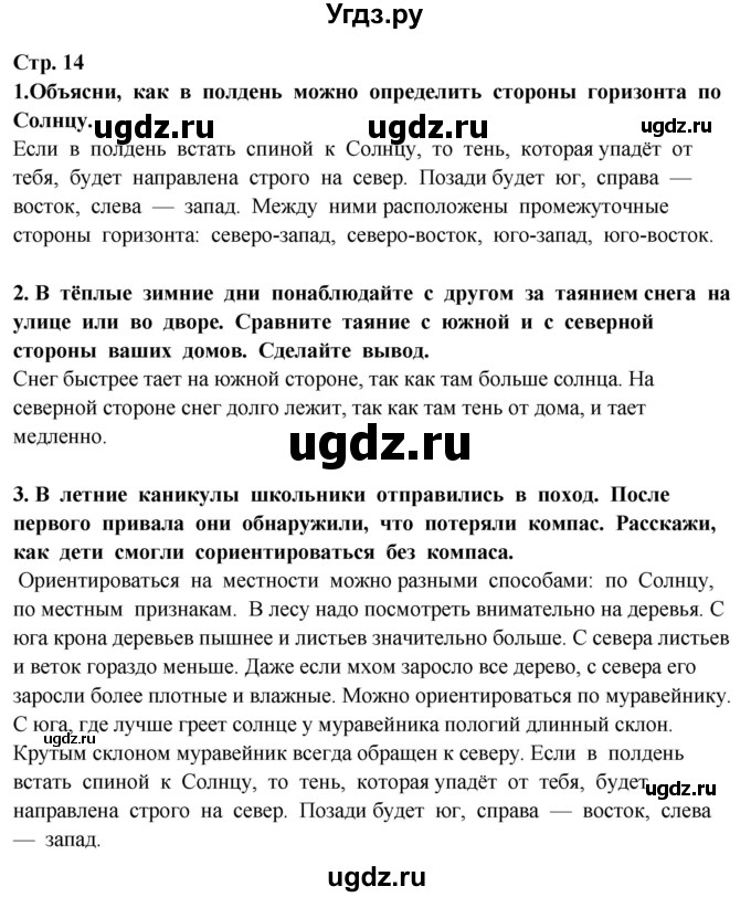 ГДЗ (Решебник ) по окружающему миру 3 класс Ивченкова Г.Г. / часть 1. страница / 14