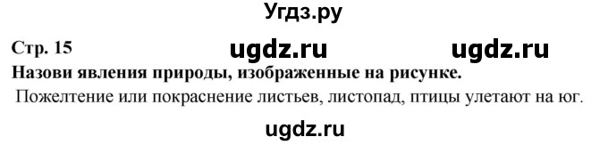 ГДЗ (Решебник ) по окружающему миру 3 класс Ивченкова Г.Г. / часть 1. страница / 15