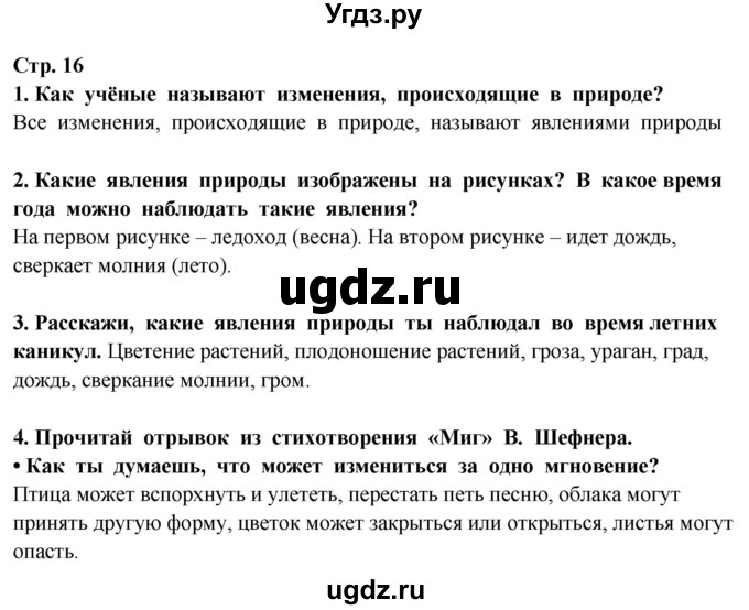 ГДЗ (Решебник ) по окружающему миру 3 класс Ивченкова Г.Г. / часть 1. страница / 16