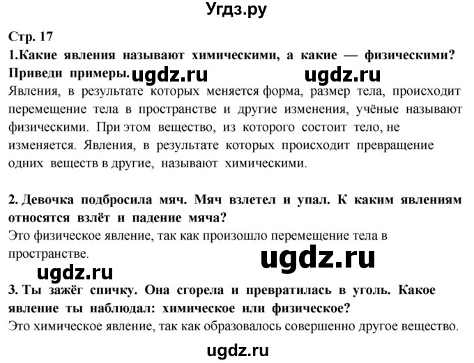 ГДЗ (Решебник ) по окружающему миру 3 класс Ивченкова Г.Г. / часть 1. страница / 17