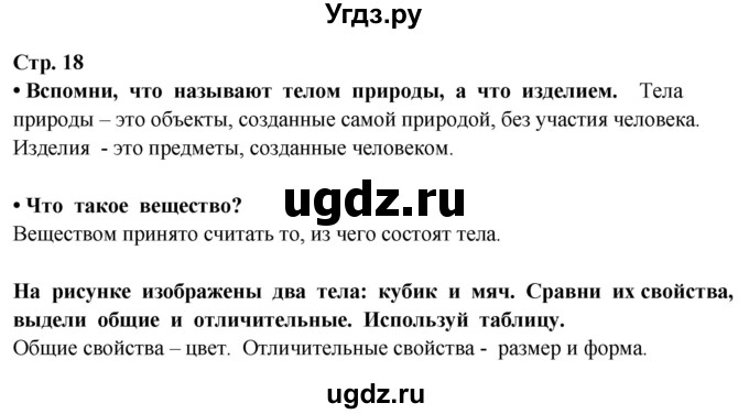 ГДЗ (Решебник ) по окружающему миру 3 класс Ивченкова Г.Г. / часть 1. страница / 18