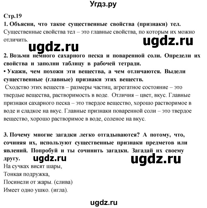 ГДЗ (Решебник ) по окружающему миру 3 класс Ивченкова Г.Г. / часть 1. страница / 19