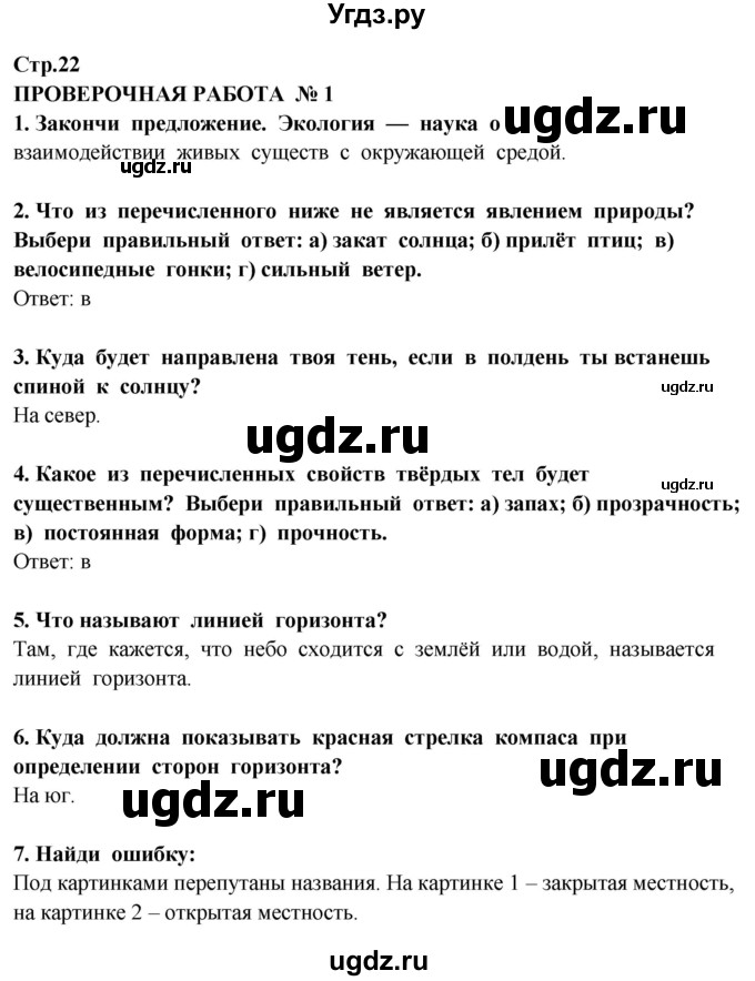 ГДЗ (Решебник ) по окружающему миру 3 класс Ивченкова Г.Г. / часть 1. страница / 22