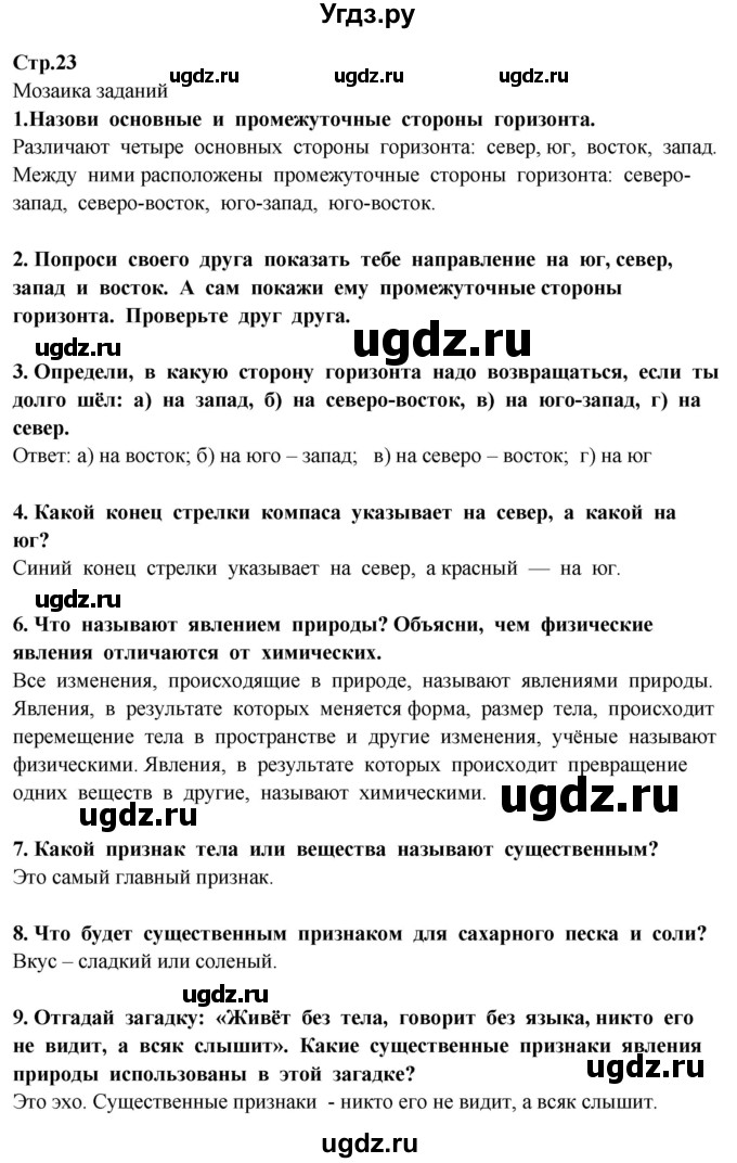 ГДЗ (Решебник ) по окружающему миру 3 класс Ивченкова Г.Г. / часть 1. страница / 23
