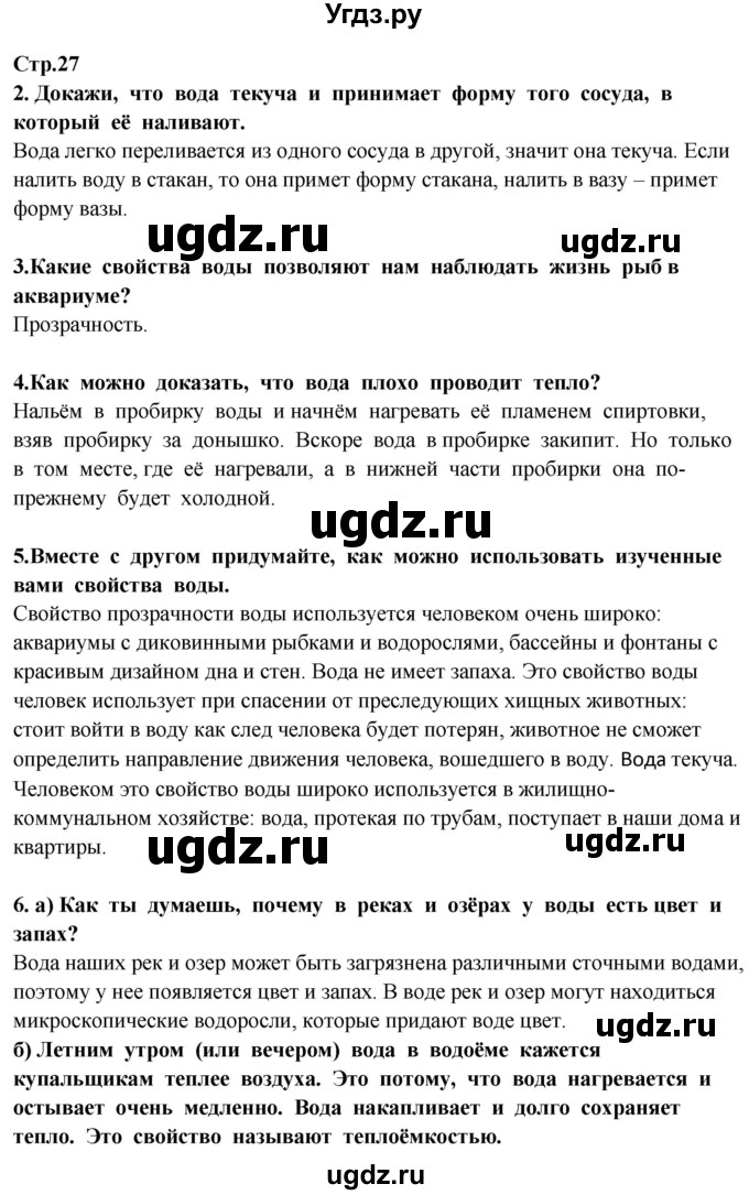 ГДЗ (Решебник ) по окружающему миру 3 класс Ивченкова Г.Г. / часть 1. страница / 27