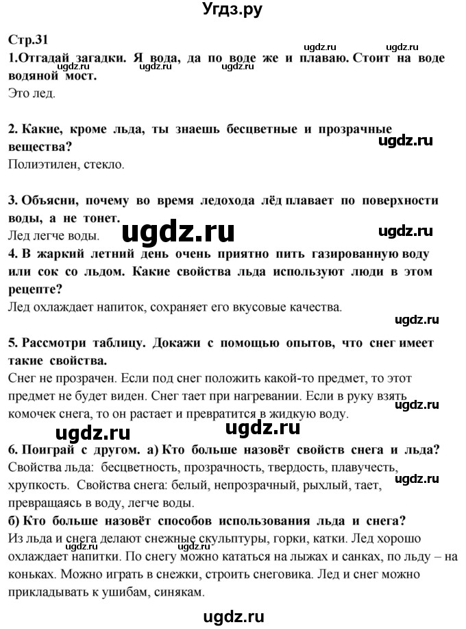ГДЗ (Решебник ) по окружающему миру 3 класс Ивченкова Г.Г. / часть 1. страница / 31