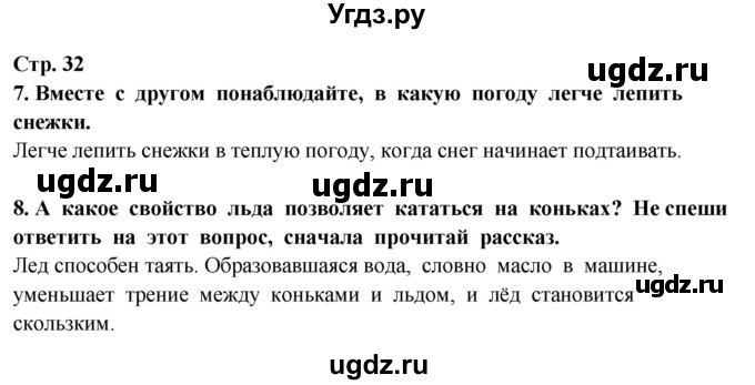 ГДЗ (Решебник ) по окружающему миру 3 класс Ивченкова Г.Г. / часть 1. страница / 32