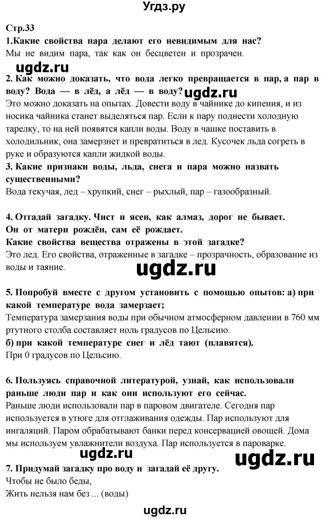 ГДЗ (Решебник ) по окружающему миру 3 класс Ивченкова Г.Г. / часть 1. страница / 33
