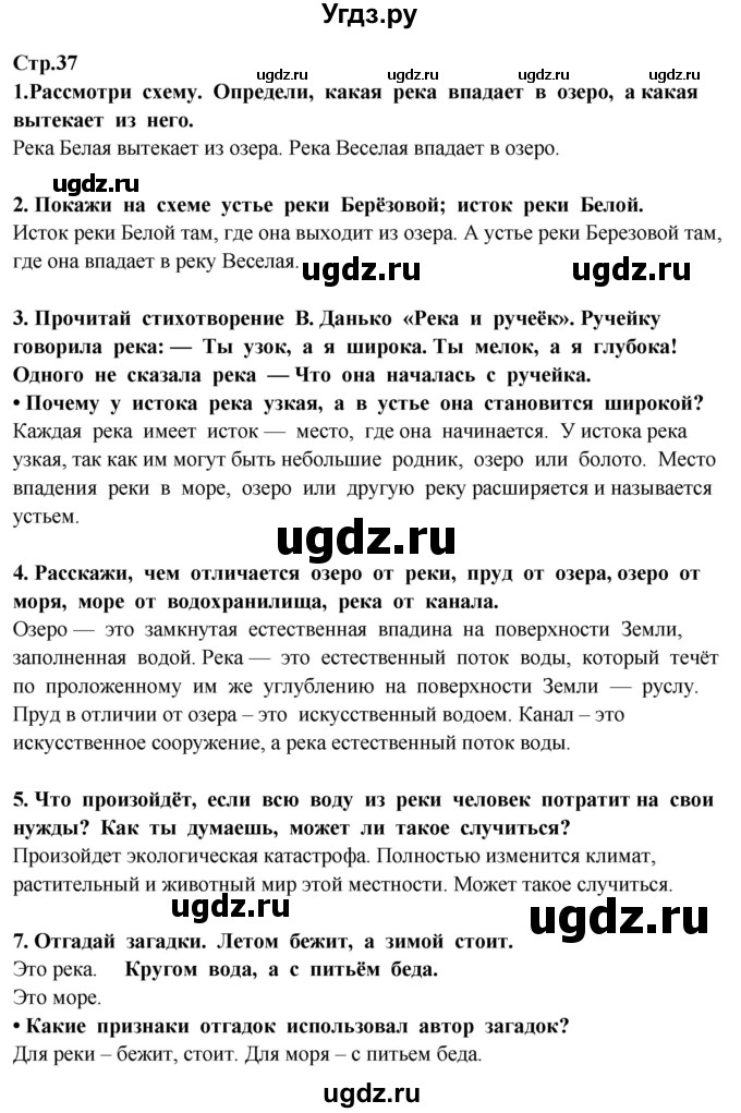 ГДЗ (Решебник ) по окружающему миру 3 класс Ивченкова Г.Г. / часть 1. страница / 37