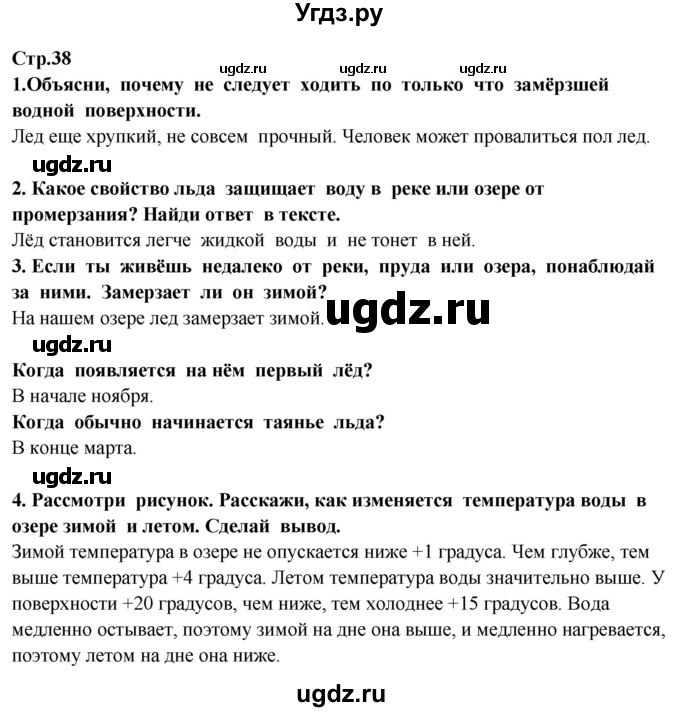 ГДЗ (Решебник ) по окружающему миру 3 класс Ивченкова Г.Г. / часть 1. страница / 38