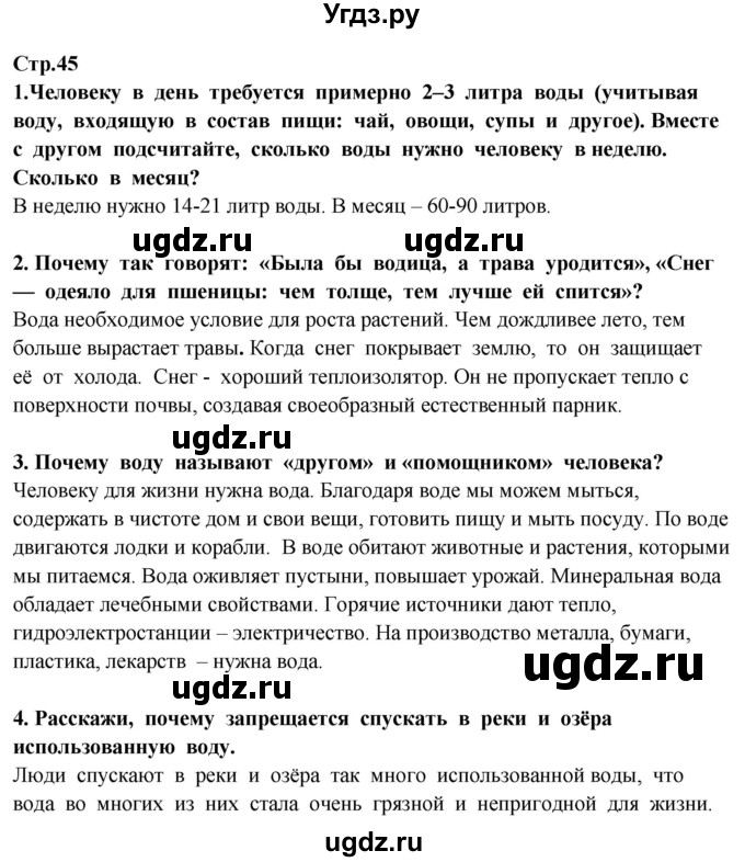 ГДЗ (Решебник ) по окружающему миру 3 класс Ивченкова Г.Г. / часть 1. страница / 45
