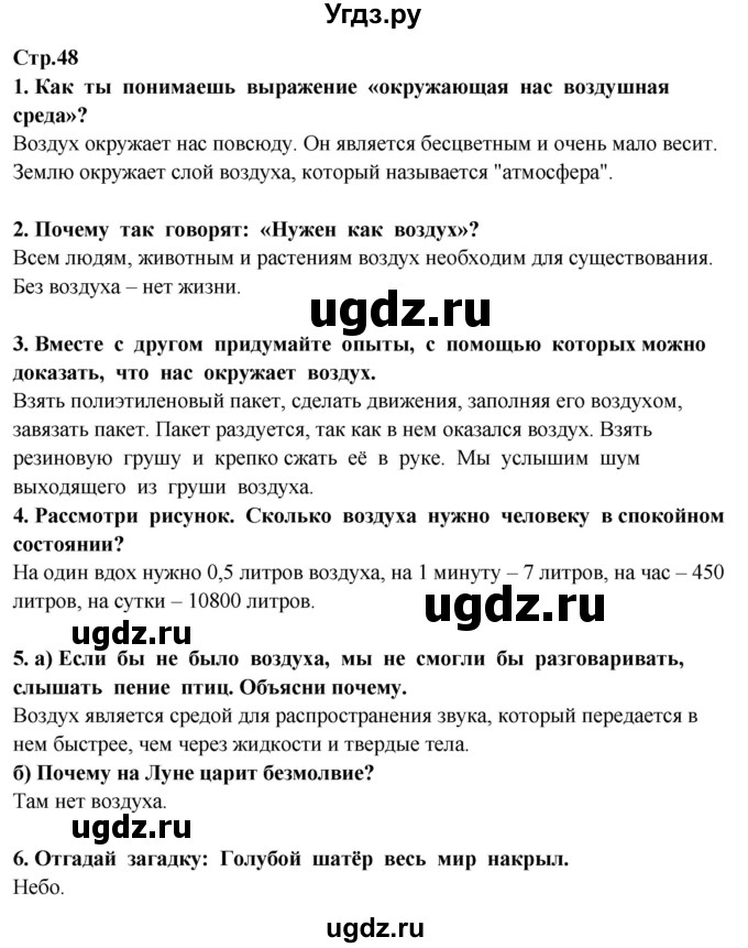 ГДЗ (Решебник ) по окружающему миру 3 класс Ивченкова Г.Г. / часть 1. страница / 48