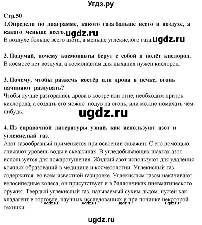 ГДЗ (Решебник ) по окружающему миру 3 класс Ивченкова Г.Г. / часть 1. страница / 50