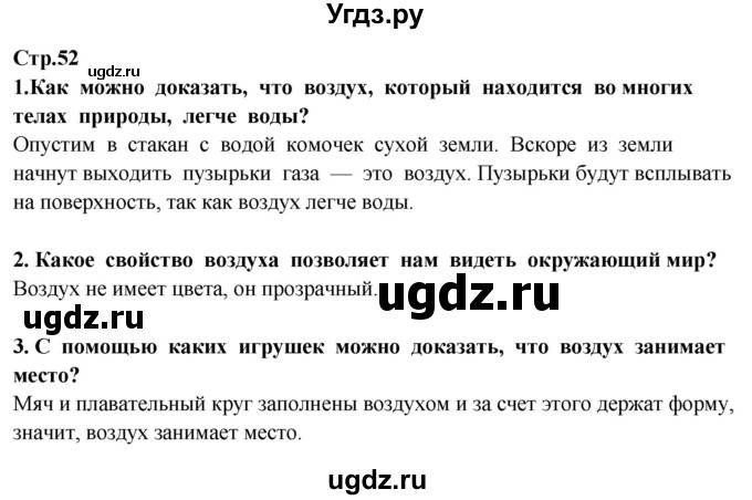 ГДЗ (Решебник ) по окружающему миру 3 класс Ивченкова Г.Г. / часть 1. страница / 52