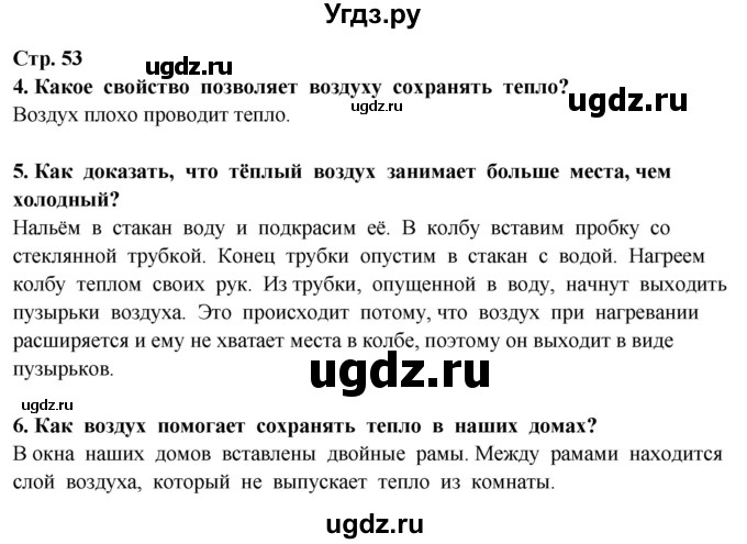 ГДЗ (Решебник ) по окружающему миру 3 класс Ивченкова Г.Г. / часть 1. страница / 53