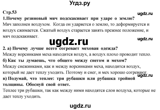 ГДЗ (Решебник ) по окружающему миру 3 класс Ивченкова Г.Г. / часть 1. страница / 53(продолжение 2)