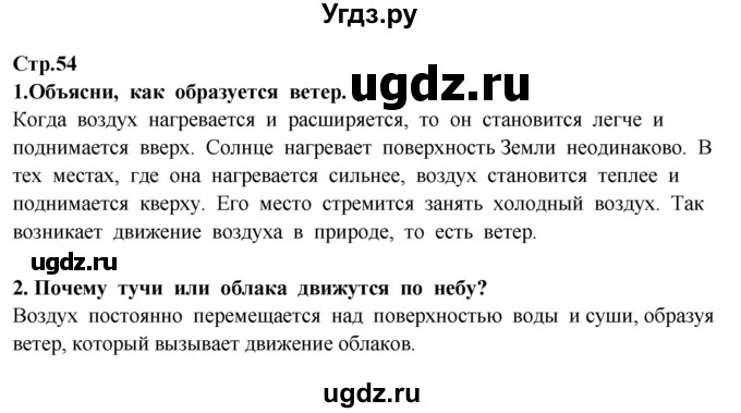 ГДЗ (Решебник ) по окружающему миру 3 класс Ивченкова Г.Г. / часть 1. страница / 54