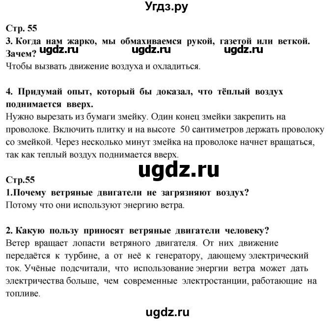 ГДЗ (Решебник ) по окружающему миру 3 класс Ивченкова Г.Г. / часть 1. страница / 55