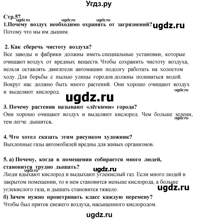 ГДЗ (Решебник ) по окружающему миру 3 класс Ивченкова Г.Г. / часть 1. страница / 57