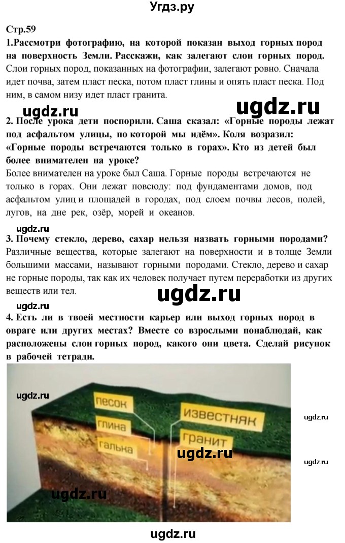 ГДЗ (Решебник ) по окружающему миру 3 класс Ивченкова Г.Г. / часть 1. страница / 59