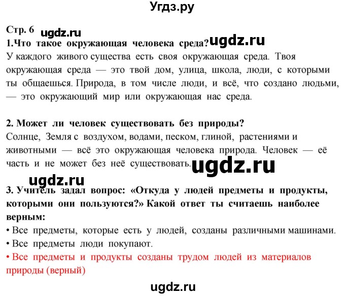 ГДЗ (Решебник ) по окружающему миру 3 класс Ивченкова Г.Г. / часть 1. страница / 6