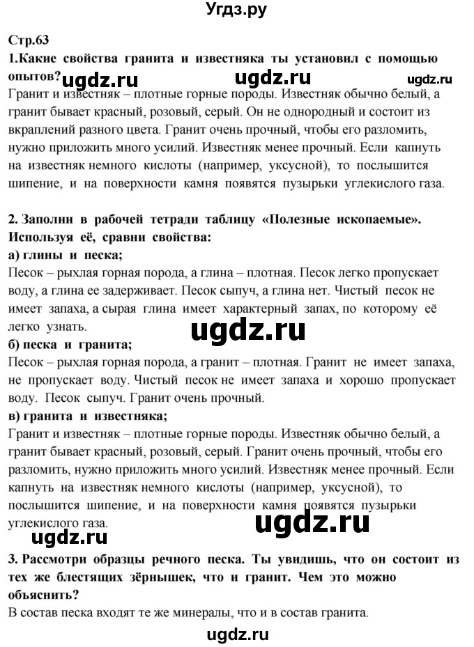 ГДЗ (Решебник ) по окружающему миру 3 класс Ивченкова Г.Г. / часть 1. страница / 63