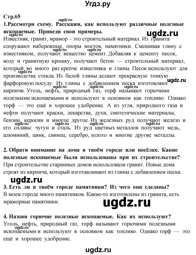 ГДЗ (Решебник ) по окружающему миру 3 класс Ивченкова Г.Г. / часть 1. страница / 65