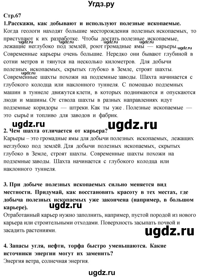 ГДЗ (Решебник ) по окружающему миру 3 класс Ивченкова Г.Г. / часть 1. страница / 67