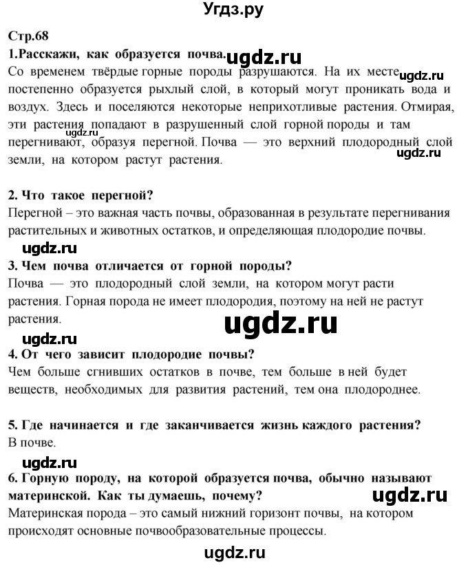 ГДЗ (Решебник ) по окружающему миру 3 класс Ивченкова Г.Г. / часть 1. страница / 68