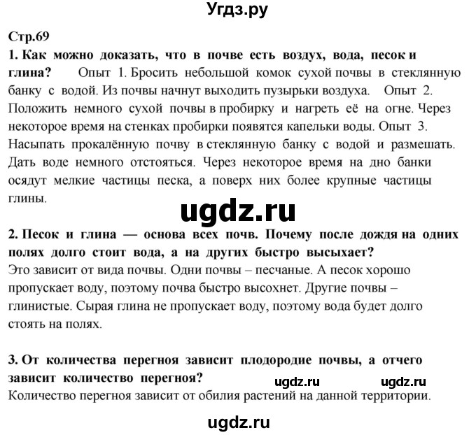 ГДЗ (Решебник ) по окружающему миру 3 класс Ивченкова Г.Г. / часть 1. страница / 69