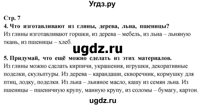 ГДЗ (Решебник ) по окружающему миру 3 класс Ивченкова Г.Г. / часть 1. страница / 7