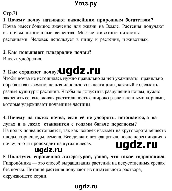 ГДЗ (Решебник ) по окружающему миру 3 класс Ивченкова Г.Г. / часть 1. страница / 71