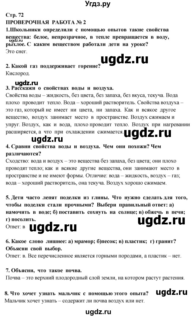 ГДЗ (Решебник ) по окружающему миру 3 класс Ивченкова Г.Г. / часть 1. страница / 72