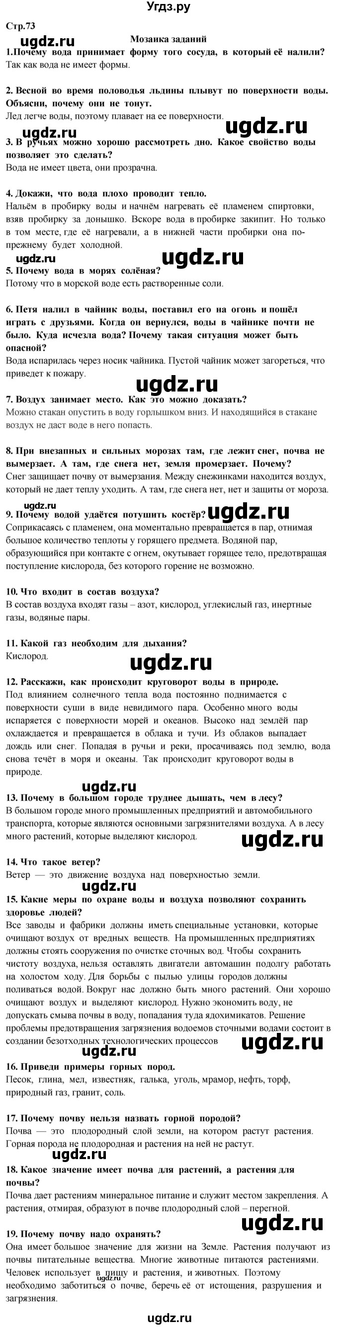 ГДЗ (Решебник ) по окружающему миру 3 класс Ивченкова Г.Г. / часть 1. страница / 73