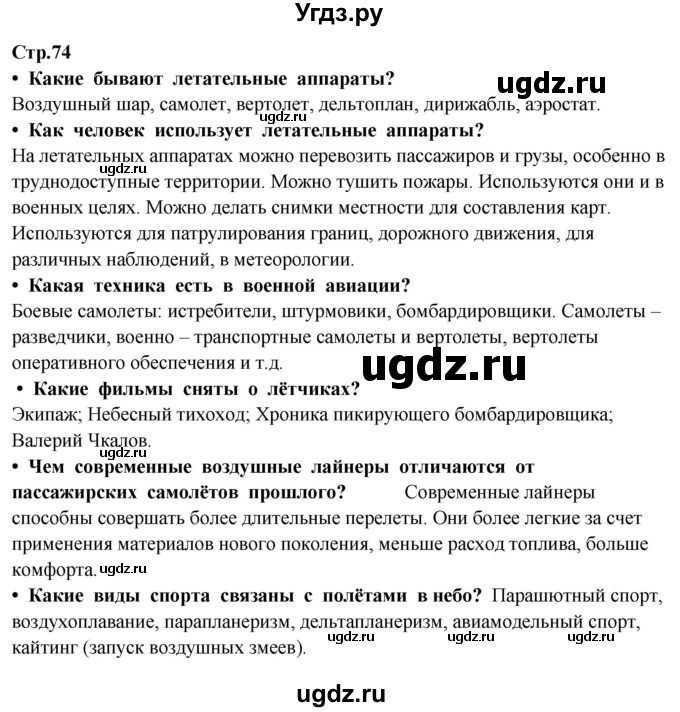 ГДЗ (Решебник ) по окружающему миру 3 класс Ивченкова Г.Г. / часть 1. страница / 74