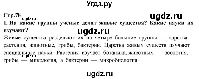 ГДЗ (Решебник ) по окружающему миру 3 класс Ивченкова Г.Г. / часть 1. страница / 78