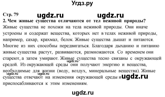 ГДЗ (Решебник ) по окружающему миру 3 класс Ивченкова Г.Г. / часть 1. страница / 79