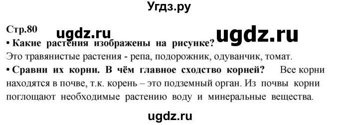 ГДЗ (Решебник ) по окружающему миру 3 класс Ивченкова Г.Г. / часть 1. страница / 80