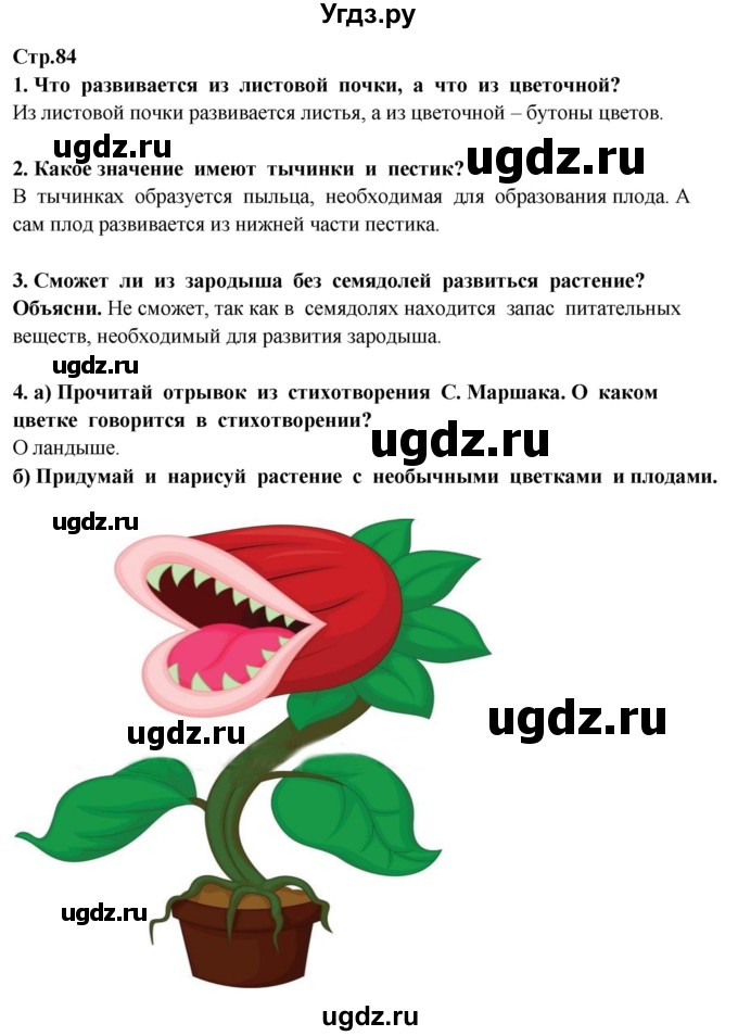 ГДЗ (Решебник ) по окружающему миру 3 класс Ивченкова Г.Г. / часть 1. страница / 84