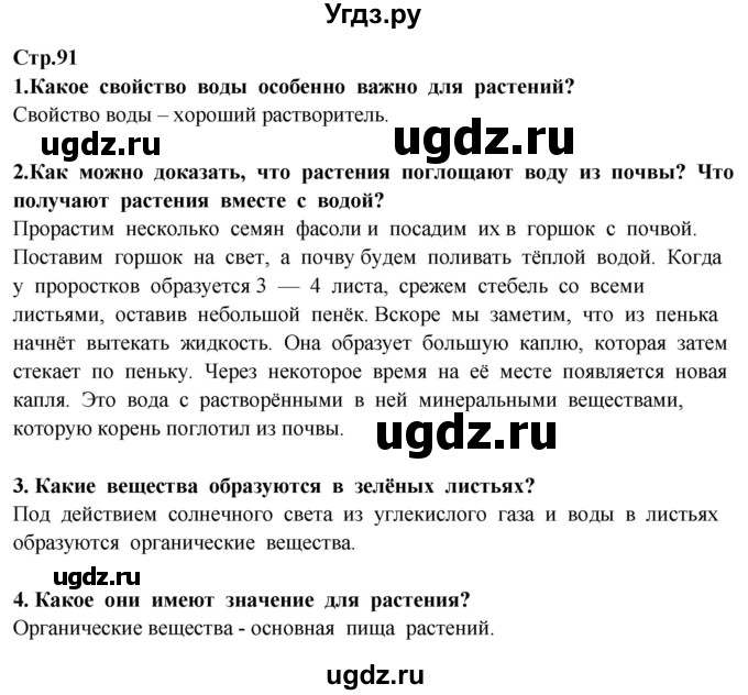ГДЗ (Решебник ) по окружающему миру 3 класс Ивченкова Г.Г. / часть 1. страница / 91