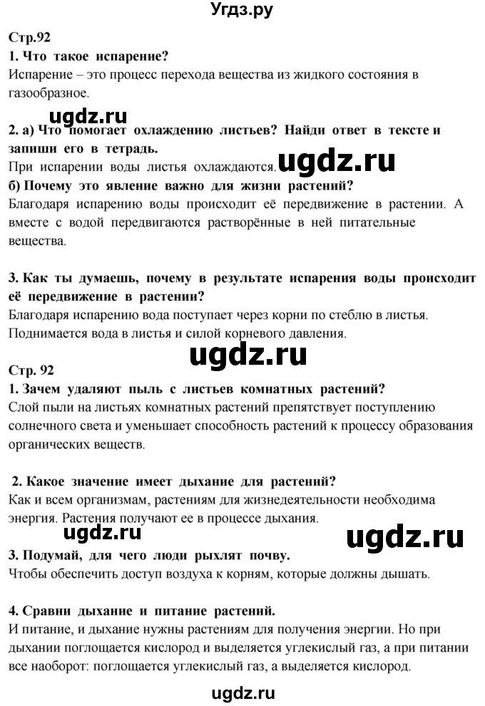 ГДЗ (Решебник ) по окружающему миру 3 класс Ивченкова Г.Г. / часть 1. страница / 92