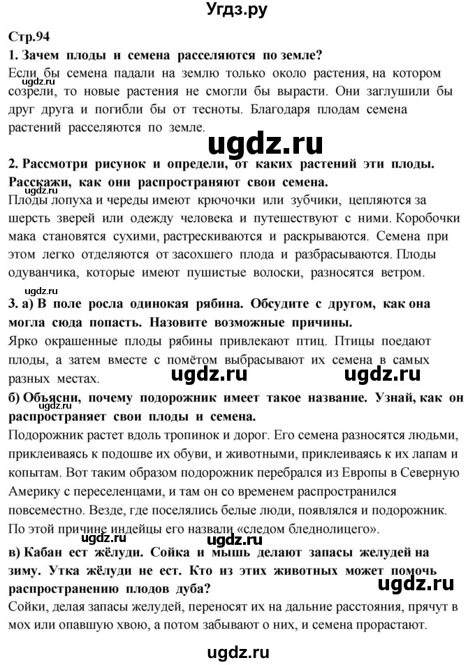 ГДЗ (Решебник ) по окружающему миру 3 класс Ивченкова Г.Г. / часть 1. страница / 94