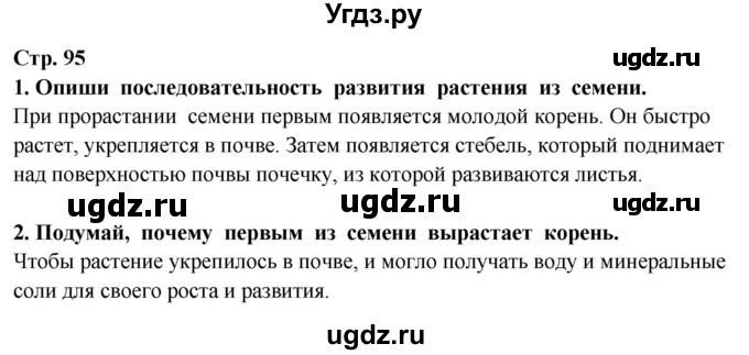 ГДЗ (Решебник ) по окружающему миру 3 класс Ивченкова Г.Г. / часть 1. страница / 95