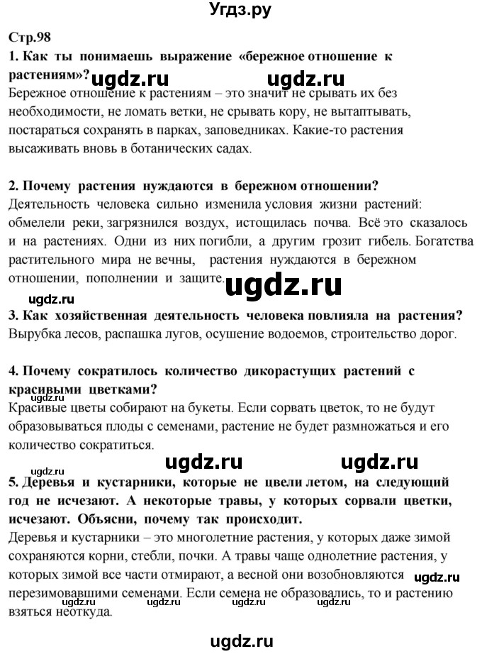 ГДЗ (Решебник ) по окружающему миру 3 класс Ивченкова Г.Г. / часть 1. страница / 98